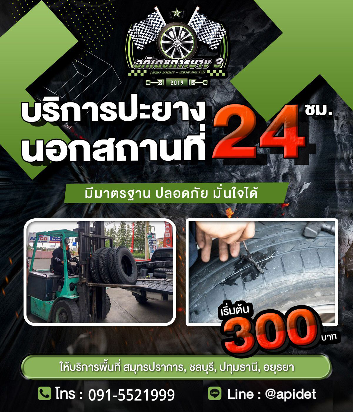 11 - https://อภิเดชการยาง4.com | บริการปะยางฉุกเฉิน 24 ชั่วโมง พร้อมจำหน่ายยางใหม่และยางมือสองคุณภาพดี ราคาคุ้มค่า ครอบคลุมพื้นที่สมุทรปราการ ชลบุรี ปทุมธานี อยุธยา การันตีถึงไวใน 30 นาที เพื่อให้คุณมั่นใจทุกการเดินทาง